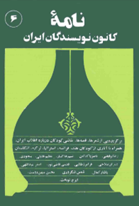 کتاب نامه کانون نویسندگان ایران - شماره 6