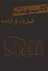 کتاب هفته (فیل در پرونده) - شماره 1