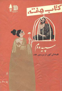 کتاب هفته (سپیده دم) - شماره 18