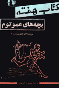کتاب هفته (بچه های عمو توم) - شماره 2