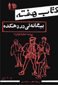 کتاب هفته (بیگانه‌ای در دهکده) - شماره 3