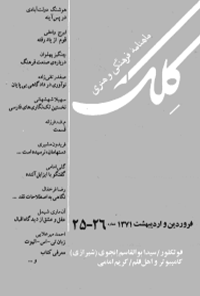 ماهنامه فرهنگی و هنری کلک - شماره 25-26