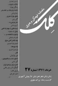 ماهنامه فرهنگی و هنری کلک - شماره 27