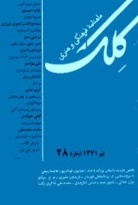 ماهنامه فرهنگی و هنری کلک - شماره 28