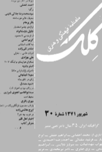 ماهنامه فرهنگی و هنری کلک - شماره 30