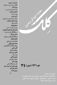 ماهنامه فرهنگی و هنری کلک - شماره 34