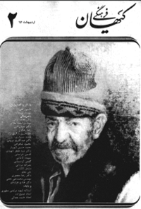ماهنامه کیهان فرهنگی - شماره 2