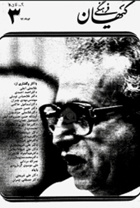 ماهنامه کیهان فرهنگی - شماره 3