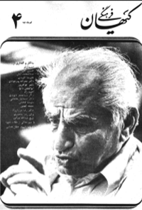 ماهنامه کیهان فرهنگی - شماره 4