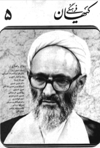 ماهنامه کیهان فرهنگی - شماره 5