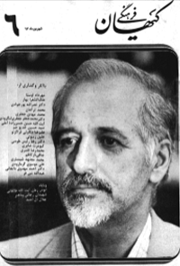 ماهنامه کیهان فرهنگی - شماره 6