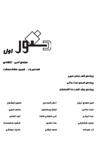 مجله ادبی - انتقادی دستور - شماره 1