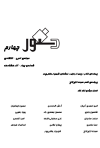 مجله ادبی - انتقادی دستور - شماره 4