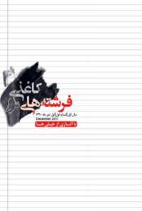 ماهنامه فرشته های کاغذی – شماره 1