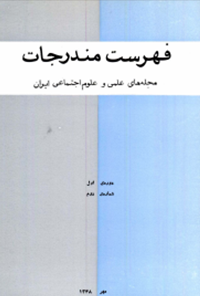 مجله فهرست مندرجات - شماره 1 تا 7