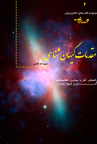 کتاب مقدمات کیهان شناسی - شماره 2
