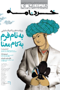ماهنامه خرد نامه – شماره 31 تا 33