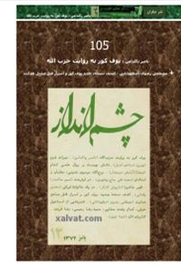 مجله چشم انداز (بوف کور به روایت حزب‌اللّه)