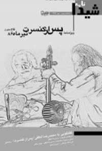 فصلنامه شیدا شماره 5