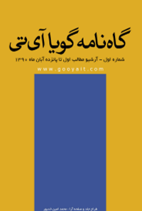 گاه‌نامه گویا آی تی شماره 1 تا 14