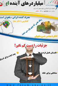 ماهنامه میلیاردر های آینده ایران – شماره 12