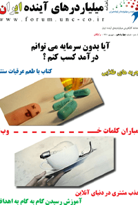ماهنامه میلیاردر های آینده ایران – شماره 14