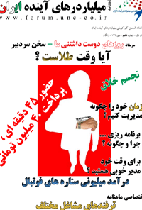 ماهنامه میلیاردر های آینده ایران – شماره 6