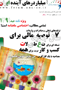 ماهنامه میلیاردر های آینده ایران – شماره 8