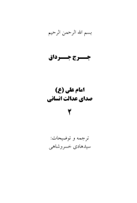 کتاب امام علی (ع) صدای عدالت انسانی – جلد دوم