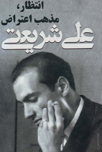 کتاب انتظار، مذهب اعتراض