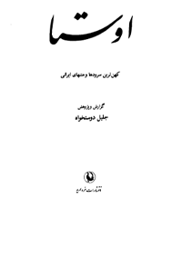 کتاب اوستا – جلد اول