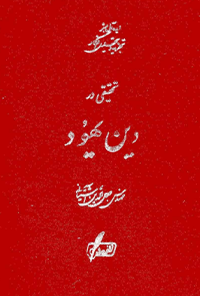 کتاب تحقیقی در دین یهود