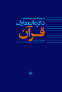 کتاب دایرة‌المعارف قرآن 