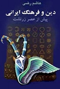 کتاب دین و فرهنگ ایرانی پیش از عصر زرتشت