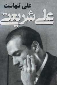 کتاب علی تنهاست