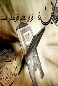 کتاب قرآن کلام آفریدگار است