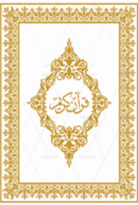 قرآن