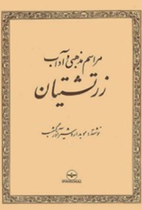 کتاب مراسم مذهبی و آداب زرتشتیان