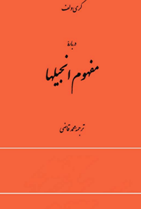 کتاب درباره مفهوم انجیل‌ها
