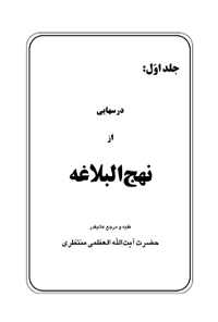 کتاب درس‌هایی از نهج‌البلاغه – جلد اول
