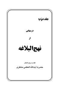 کتاب درس‌هایی از نهج‌البلاغه – جلد دوم