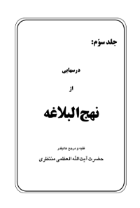 کتاب درس‌هایی از نهج‌البلاغه – جلد سوم