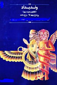 کتاب مجموعه قوانین زرتشت (وندیداد اوستا)