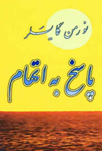 پاسخ به اتهام