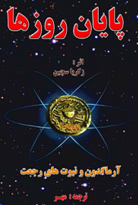 کتاب پایان روزها