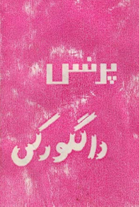 کتاب پرنس دالگورکی