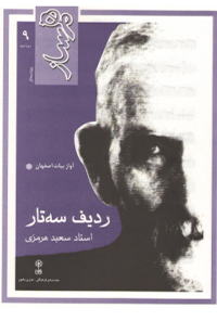 کتاب همساز – ردیف سه تار (آواز بیات اصفهان)