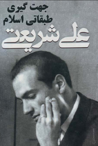 کتاب جهت‌گیری طبقاتی اسلام