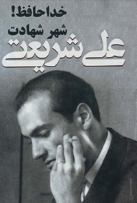کتاب خداحافظ ! شهر شهادت