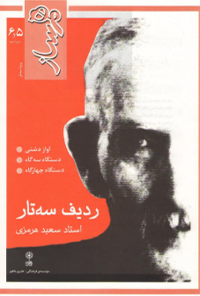 کتاب همساز – ردیف سه تار (آواز دشتی)